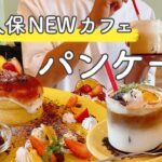 【おすすめ】新大久保にカジュアルな穴場パンケーキカフェが登場しました【韓国料理】