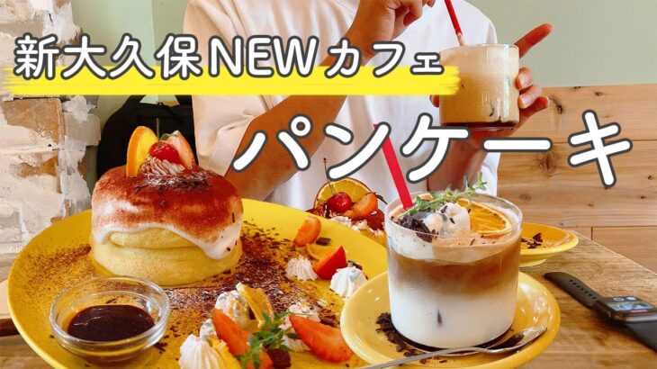 【おすすめ】新大久保にカジュアルな穴場パンケーキカフェが登場しました【韓国料理】