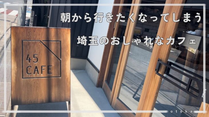 【埼玉グルメ】朝活で大宮から近い加茂宮のお洒落なカフェに行ってみた-vlog-