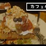 [vlog] 嫁さんとカフェ巡り/美里町のおしゃれカフェ「コムシロン☆カフェ」