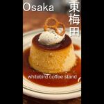【大阪カフェ】whitebird coffee stand【東梅田】#shorts
