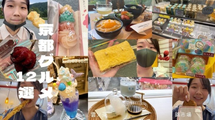 【計12店舗】市場から映えカフェまで、1泊2日の京都旅で食べたもの🧀🍡🍚🍮🐙🥚🍤🍹【京都大阪旅】