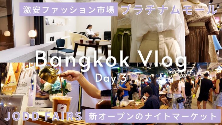 2022年タイ🇹🇭バンコク女子旅Day3 / カフェ / JODD FAIRS ナイトマーケット / プラチナムファッションモール /