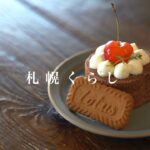 【札幌カフェめぐり#22】とおりみち｜CAFE TOCOCHE｜cheer cafe｜ACE COFFEE ROASTER｜ティラミスのまるいケーキ｜プリンアラモード｜おやつプレート｜vlog