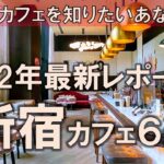 【新宿カフェ6選】2022年最新レポート！続々と登場する穴場スポットをご紹介