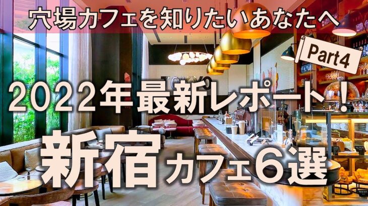 【新宿カフェ6選】2022年最新レポート！続々と登場する穴場スポットをご紹介