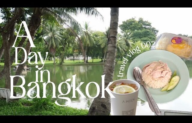 A Day in Bangkok🌳＜ルンピニー公園｜穴場カフェ｜ルームツアー｜最高のカオマンガイ＞THAILAND VLOG 002