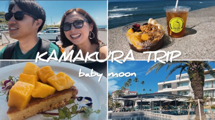 【鎌倉旅行②】マタニティ旅行（Baby moon）｜海・モーニング・ランチ・カフェ・鎌倉大仏・長谷寺etc..