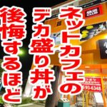 【鬼盛り】ネットカフェのデカ盛り丼を注文したら後悔が止まらなかった。。【快活CLUB/神奈川・北山田】