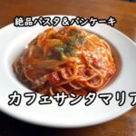 【足利】パスタとダッチベイビーのパンケーキが絶品！カフェ・サンタマリア “Cafe Santamaria” Ashikaga, Tochigi, JAPAN