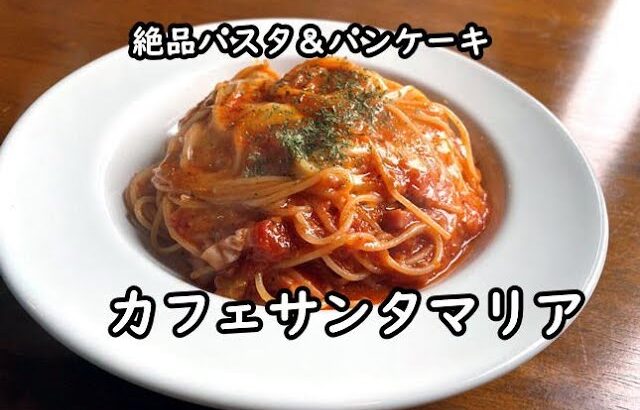 【足利】パスタとダッチベイビーのパンケーキが絶品！カフェ・サンタマリア “Cafe Santamaria” Ashikaga, Tochigi, JAPAN