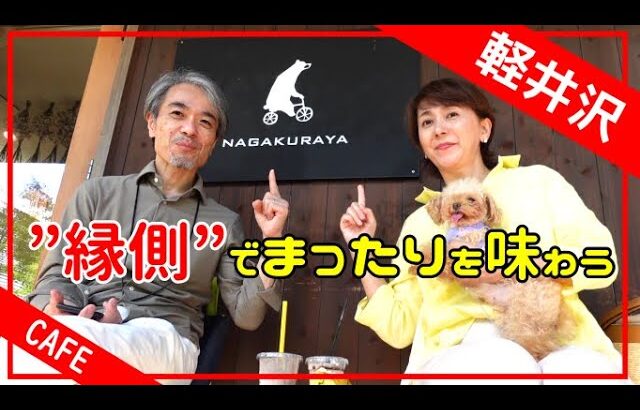 テラス席がまるで縁側【軽井沢のカフェNAGAKURAYA】植栽に囲まれた落ち着く席でまったり時間｜抹茶のマフィン｜レモンケーキ|テラス席ペット可