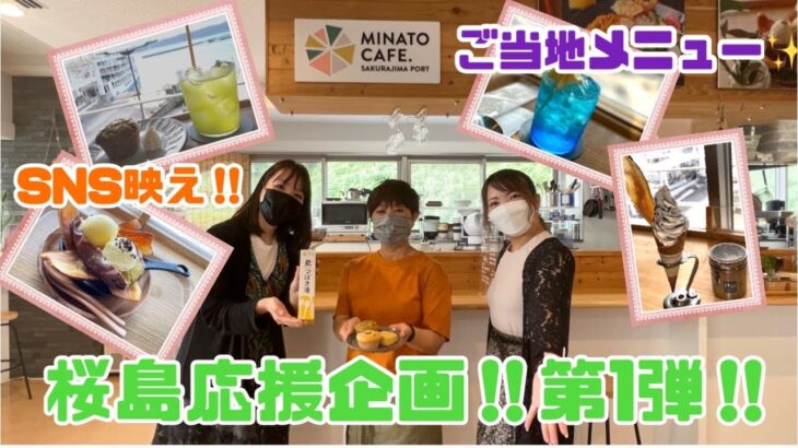 【桜島応援企画】SNS映えのメニュー豊富‼︎ご当地愛の溢れたMINATO CAFE.