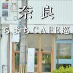 SUB【奈良】行ってよかった！ならまちのおすすめカフェ・ランチ｜夏の風物詩なら燈花会に行ってきた｜奈良観光vlog