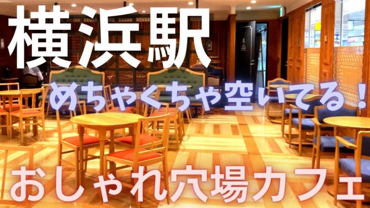 【横浜駅穴場カフェ】THE ROYAL CAFE YOKOHAMA 大人なお洒落カフェ