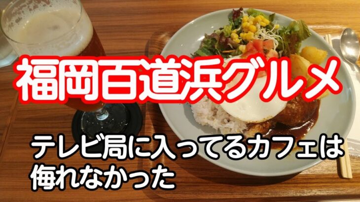 福岡百道浜グルメ　TNC会館に入ってるカフェランチは凄かった…