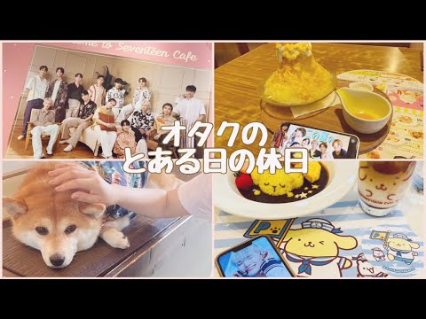 【オタクの休日】🍅🥕VLOG！総じてカフェ巡り？！