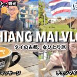 タイの可愛い街チェンマイ🇹🇭おしゃれカフェ│贅沢でコスパ◎穴場マッサージVaralee massage│新スポット・ワンニンマン│サンデーマーケット〜のんびり欲張り女ひとりで観光〜