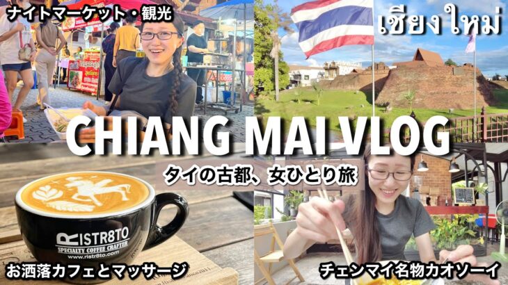 タイの可愛い街チェンマイ🇹🇭おしゃれカフェ│贅沢でコスパ◎穴場マッサージVaralee massage│新スポット・ワンニンマン│サンデーマーケット〜のんびり欲張り女ひとりで観光〜