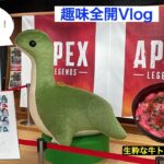 【Vlog】趣味全開！Apexカフェ！日向坂46！グルメ！