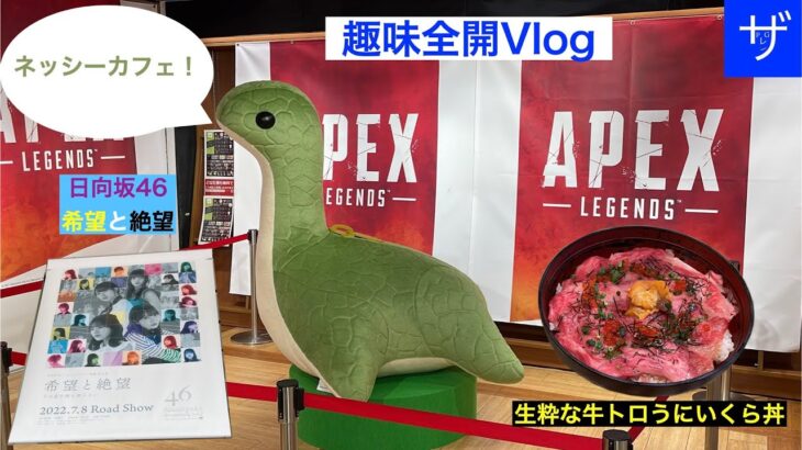 【Vlog】趣味全開！Apexカフェ！日向坂46！グルメ！