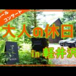 【大人の休日in軽井沢】南軽井沢の森のカフェ＆大賀ホール【炎のマエストロ/コバケン】クラッシックコンサート＆旧軽井沢Sajiloカフェ｜森のカフェはテラス席ペットOK