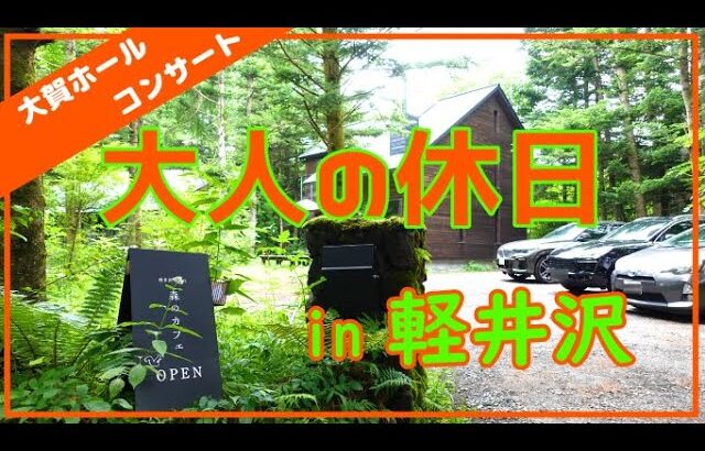 【大人の休日in軽井沢】南軽井沢の森のカフェ＆大賀ホール【炎のマエストロ/コバケン】クラッシックコンサート＆旧軽井沢Sajiloカフェ｜森のカフェはテラス席ペットOK