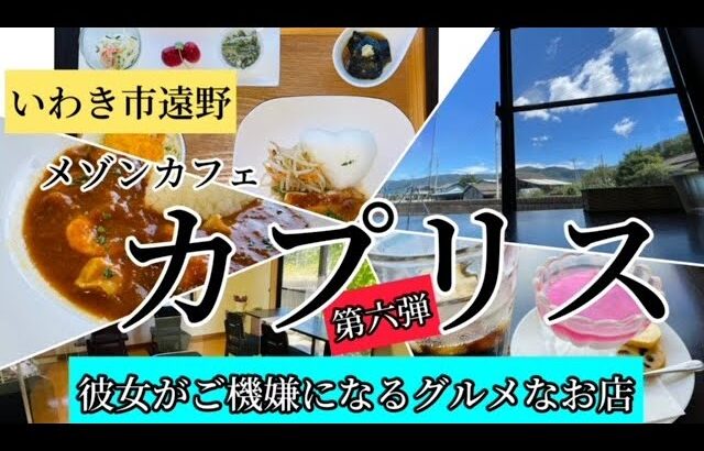 いわき市遠野　彼女がご機嫌になるグルメなお店「メゾンカフェ　カプリス」