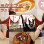 那須のハンモックカフェでおいしいランチ！【みゆあゆる〜む】【那須町】