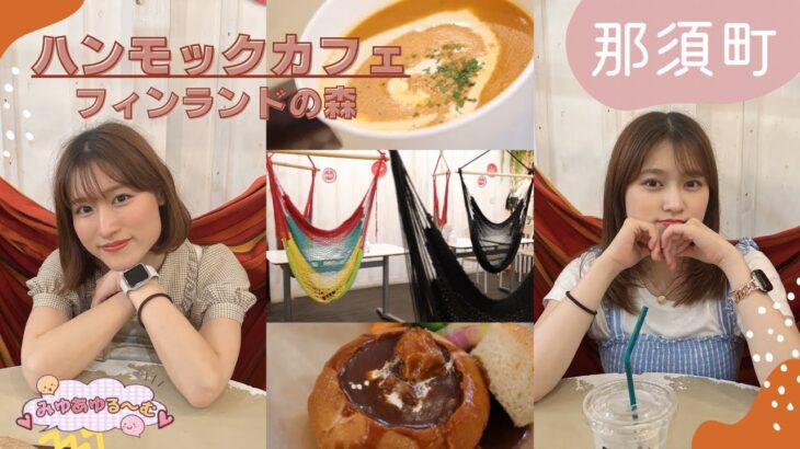 那須のハンモックカフェでおいしいランチ！【みゆあゆる〜む】【那須町】