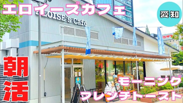 【モーニング】朝から優雅な気分を堪能！軽井沢発カフェ『エロイーズカフェ』のフレンチトーストを紹介♪@ベッキムの食いしん坊日記