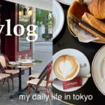 東京vlog🌸会社員の日常｜丸の内テラスランチでパリ気分に浸る🇫🇷｜好きなものを食べて過ごす日常