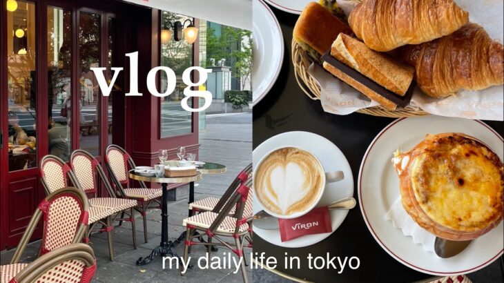 東京vlog🌸会社員の日常｜丸の内テラスランチでパリ気分に浸る🇫🇷｜好きなものを食べて過ごす日常