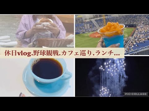 休日vlog.野球観戦.カフェ巡り.ランチ.花火…