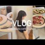 [vlog]大阪•神戸カフェランチ3日分🗼BLUE BOTTLE COFFE🌍,青いナポリ🎀🧀,Trattoria Meta🇮🇹