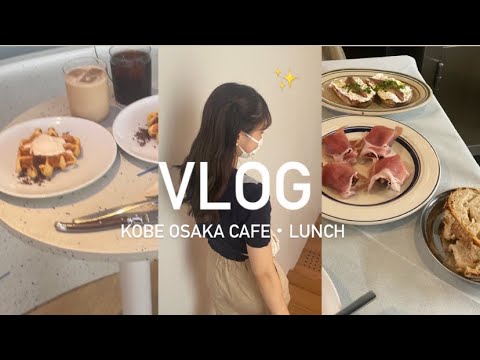 [vlog]大阪•神戸カフェランチ3日分🗼BLUE BOTTLE COFFE🌍,青いナポリ🎀🧀,Trattoria Meta🇮🇹