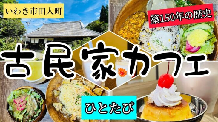 いわき市田人町　築150年「古民家カフェ　ひとたび」美味しいランチとスィーツ！