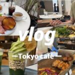 おすすめの東京カフェ・ランチ17つ🗼|表参道や原宿周辺/穴場カフェ巡り cafe vlog 🇯🇵  in Japan【VLOG】