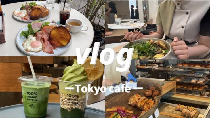 おすすめの東京カフェ・ランチ17つ🗼|表参道や原宿周辺/穴場カフェ巡り cafe vlog 🇯🇵  in Japan【VLOG】