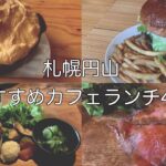 【道内編】札幌円山おすすめカフェランチ4選