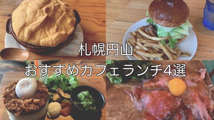 【道内編】札幌円山おすすめカフェランチ4選