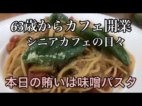 味噌パスタとレモングラス#カフェ開業 ＃60歳からの仕事＃味噌パスタ