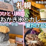 妻ひとり時間/夏に凍える編/札幌おしゃれカフェでスパイスカレーとインスタ映えかき氷/Brewed Base/札幌平岸#47