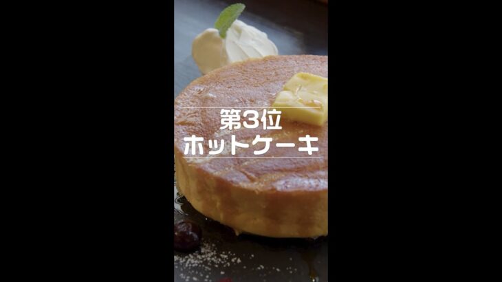 映えて美味しいポルトゥス人気CAFE MENU TOP３ホットケーキ #Shorts