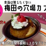 ((大阪・梅田))HAROLDcafeでレトロプリンを味わう！穴場カフェ