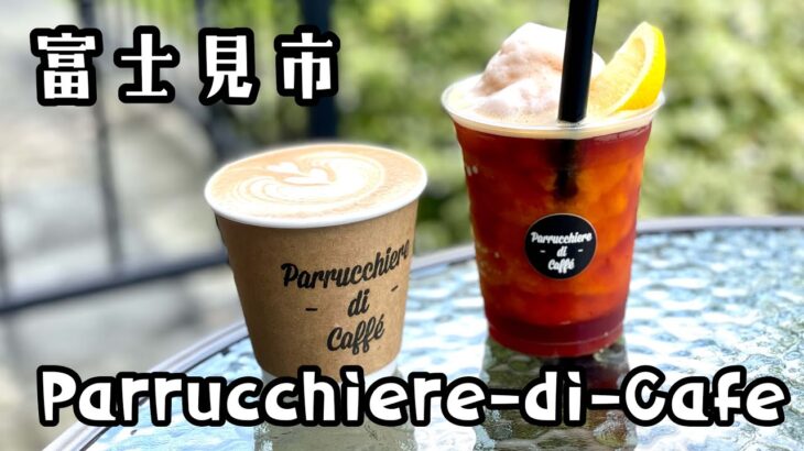 富士見市の隠れ家 Parrucchiere-di-Caffe(パルッキエーレ ディ カフェ)はテラス席がおすすめ！【ペット可】