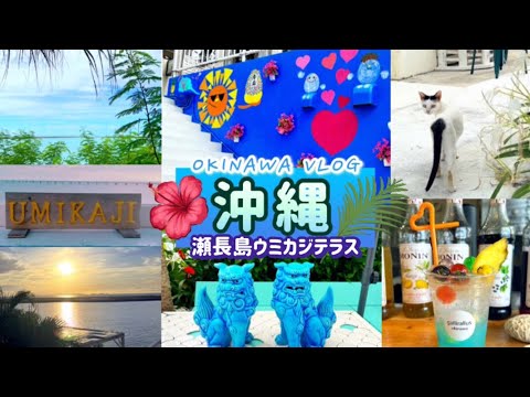 沖縄 | 瀬長島ウミカジテラス散策と沖縄カフェ巡り🍹＆沖縄グルメ🌮【旅Vlog】2022
