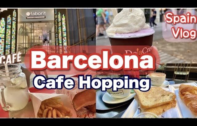 🇪🇸スペインVlog☕️バルセロナでカフェ巡り/朝カフェ/おいしいアイスコーヒーを探して/カタルーニャといえばPollo（ポジョ・鶏肉）❗️自家製フライドチキンバーガーが美味しいお店/スペイン旅行
