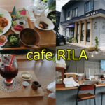 cafe  RILA  豊橋で一番女性におススメしたいランチ！豊橋市中柴町43 （2022年8月26日）