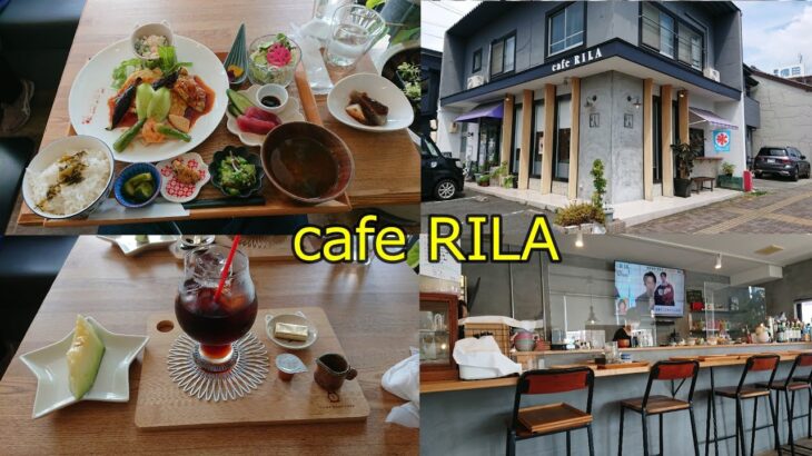 cafe  RILA  豊橋で一番女性におススメしたいランチ！豊橋市中柴町43 （2022年8月26日）